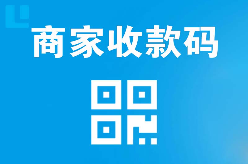 南郑拉卡拉商家收款码