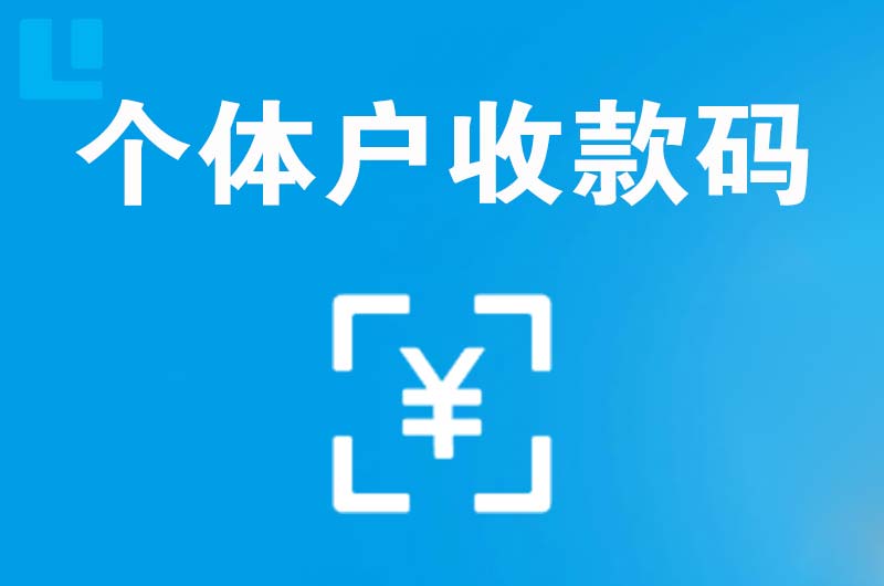 南郑拉卡拉个体户收款码