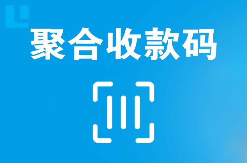 南郑拉卡拉聚合收款码